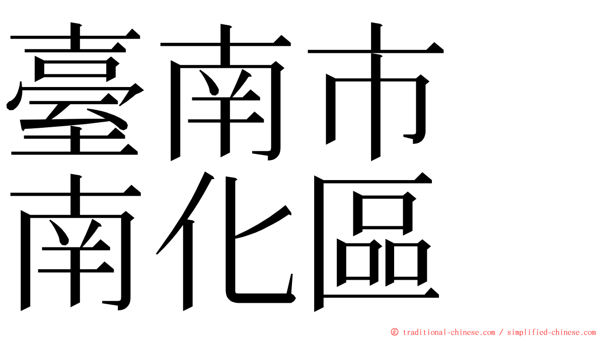 臺南市　南化區 ming font